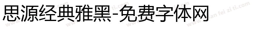 思源经典雅黑字体转换