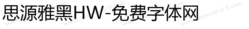 思源雅黑HW字体转换