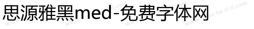 思源雅黑med字体转换