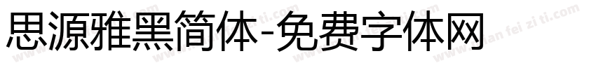 思源雅黑简体字体转换