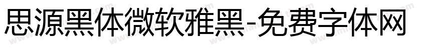 思源黑体微软雅黑字体转换
