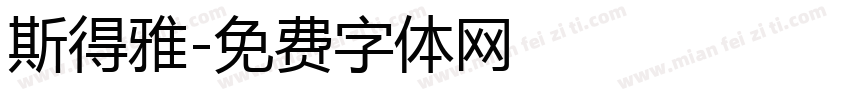 斯得雅字体转换