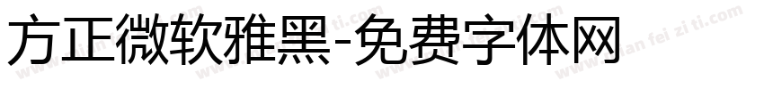 方正微软雅黑字体转换