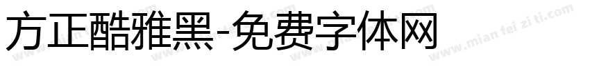 方正酷雅黑字体转换