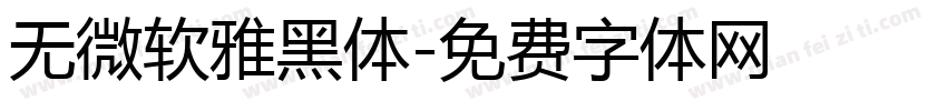 无微软雅黑体字体转换