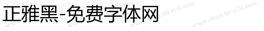正雅黑字体转换