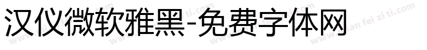 汉仪微软雅黑字体转换