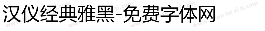 汉仪经典雅黑字体转换