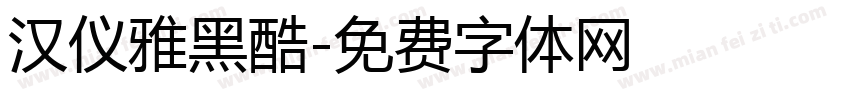 汉仪雅黑酷字体转换