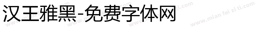 汉王雅黑字体转换