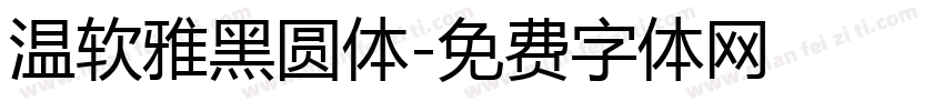 温软雅黑圆体字体转换