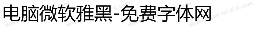 电脑微软雅黑字体转换