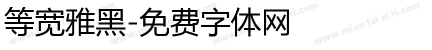 等宽雅黑字体转换