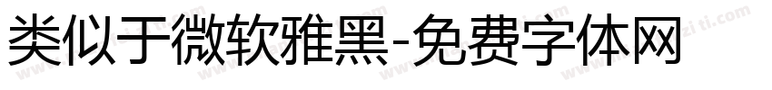 类似于微软雅黑字体转换