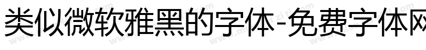 类似微软雅黑的字体字体转换