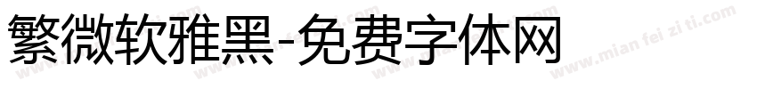 繁微软雅黑字体转换