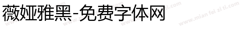 薇娅雅黑字体转换