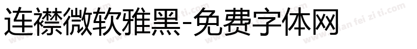 连襟微软雅黑字体转换
