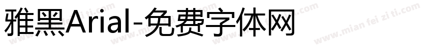 雅黑Arial字体转换