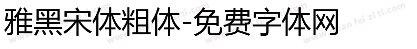 雅黑宋体粗体字体转换