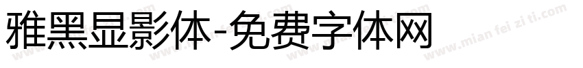 雅黑显影体字体转换