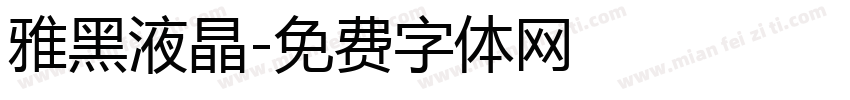 雅黑液晶字体转换