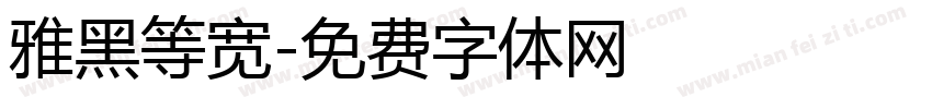 雅黑等宽字体转换