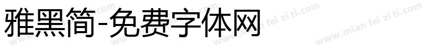 雅黑简字体转换