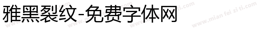 雅黑裂纹字体转换