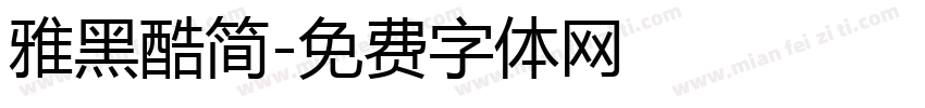 雅黑酷简字体转换