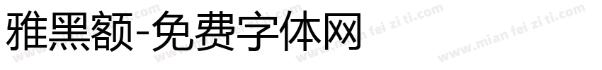 雅黑额字体转换