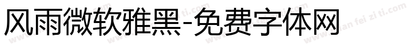 风雨微软雅黑字体转换