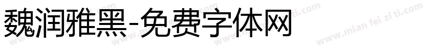 魏润雅黑字体转换