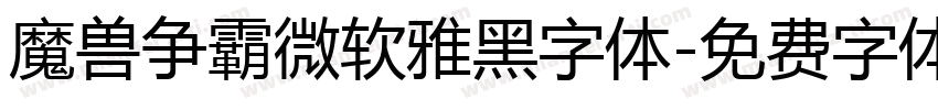 魔兽争霸微软雅黑字体字体转换