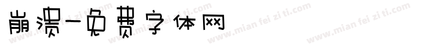 崩溃字体转换