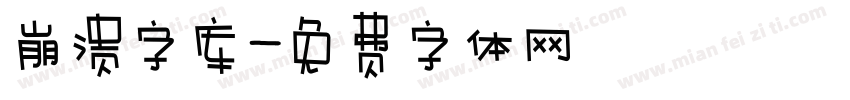 崩溃字库字体转换