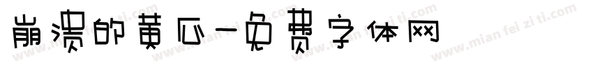 崩溃的黄瓜字体转换