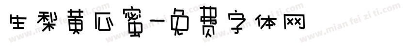 生梨黄瓜蜜字体转换