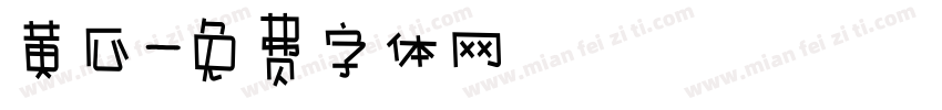 黄瓜字体转换