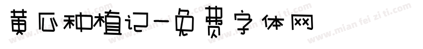 黄瓜种植记字体转换