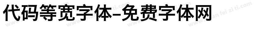 代码等宽字体字体转换