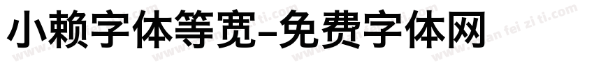 小赖字体等宽字体转换