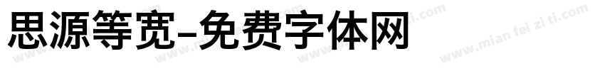 思源等宽字体转换