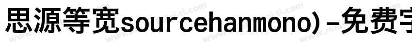 思源等宽sourcehanmono)字体转换