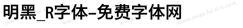 明黑_R字体字体转换