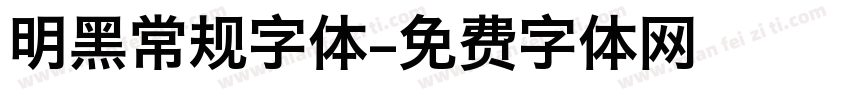 明黑常规字体字体转换