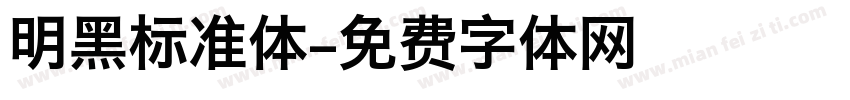 明黑标准体字体转换
