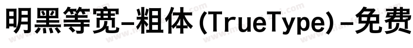 明黑等宽-粗体(TrueType)字体转换