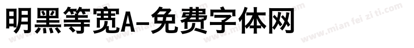 明黑等宽A字体转换