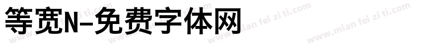 等宽N字体转换